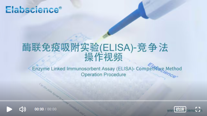 从小白到大师：ELISA实验操作视频详解