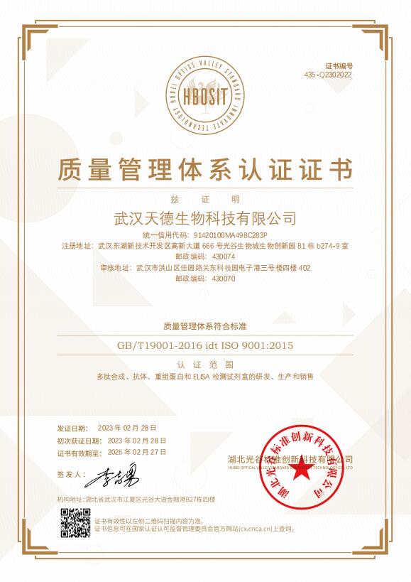 武汉天德生物获得S9001质量体系认证