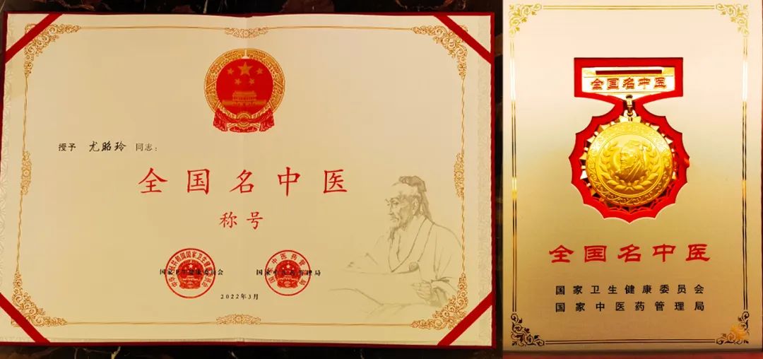 祝贺尤昭玲教授荣获「全国名中医」称号！