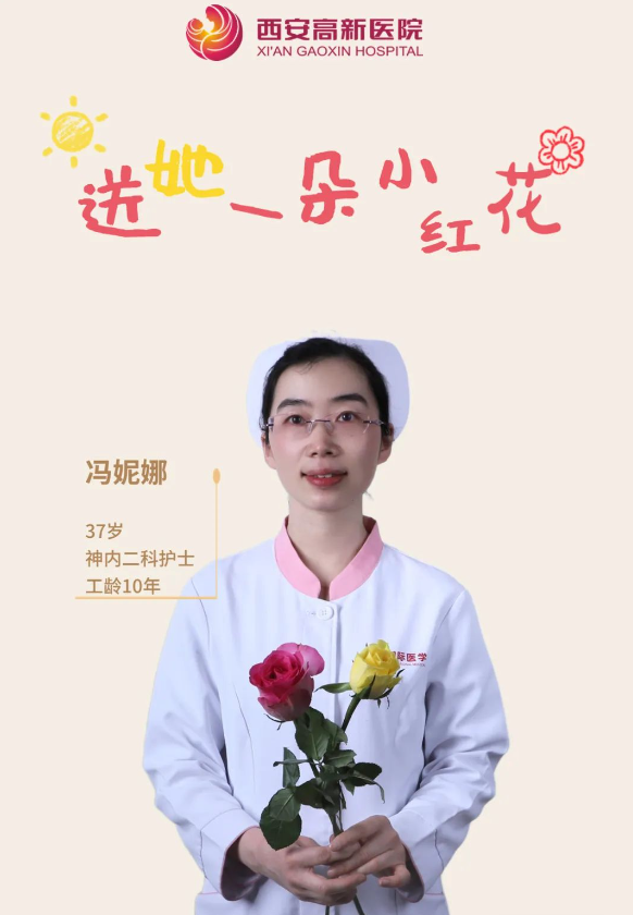 送她一朵小红花 | 西安高新医院感谢她的认真佑护，铭记每个无法衡量的瞬间