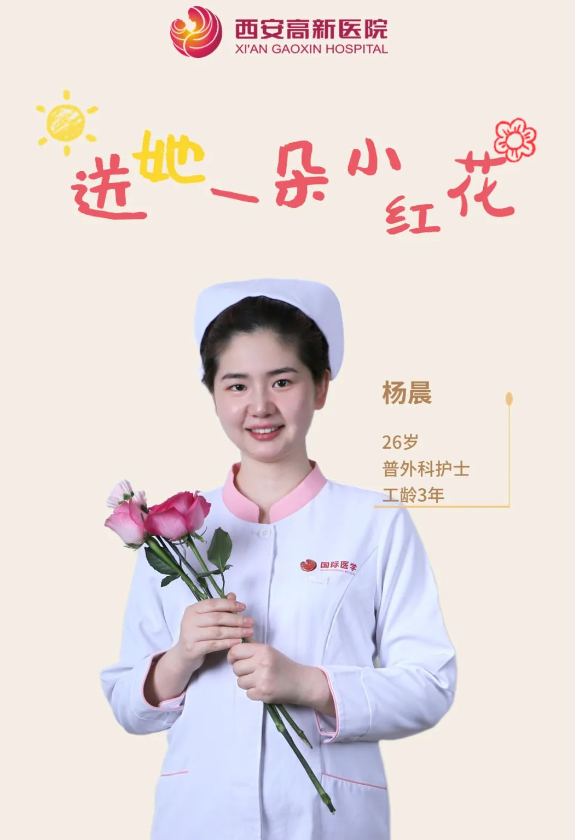 送她一朵小红花 | 西安高新医院感谢她的认真佑护，铭记每个无法衡量的瞬间