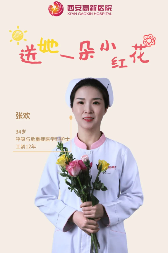 送她一朵小红花 | 西安高新医院感谢她的认真佑护，铭记每个无法衡量的瞬间