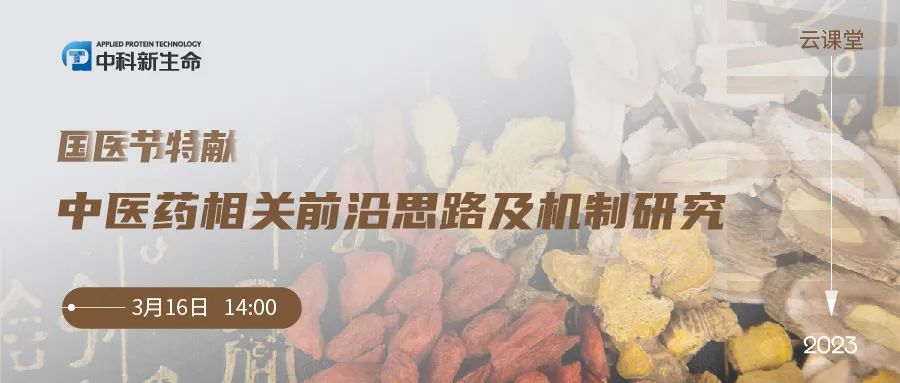 国医节特献 | “中医药相关前沿思路及机制研究”线上研讨会