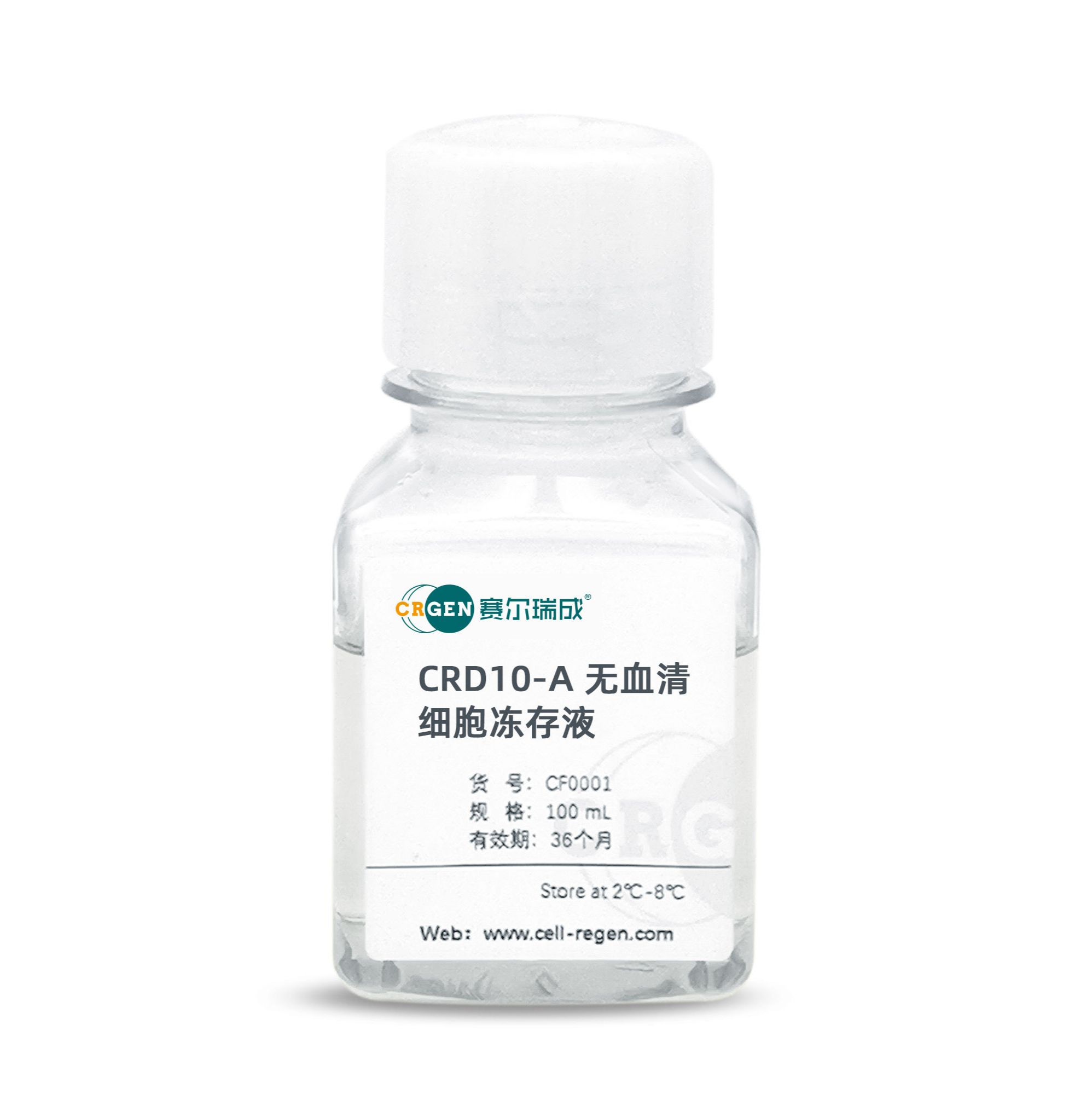 CRD10-A无血清细胞冻存液(无色款)