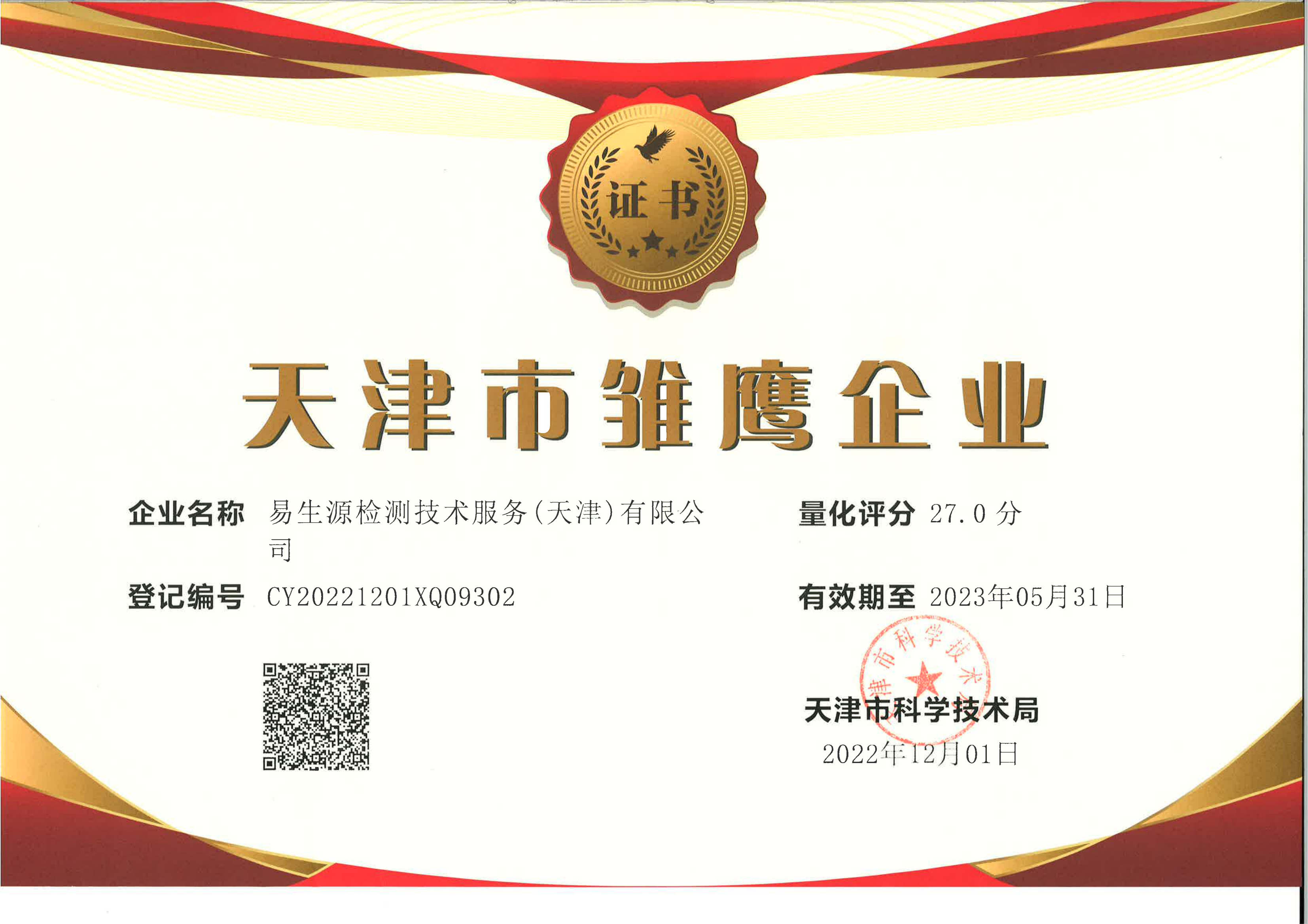 天津市雏鹰企业认证