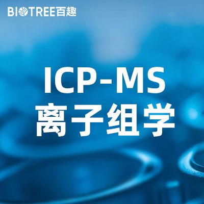 ICP-MS离子组学