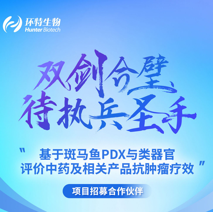 双剑合璧丨“基于斑马鱼PDX+类器官评价中药及相关产品抗肿瘤疗效”项目招募合作伙伴