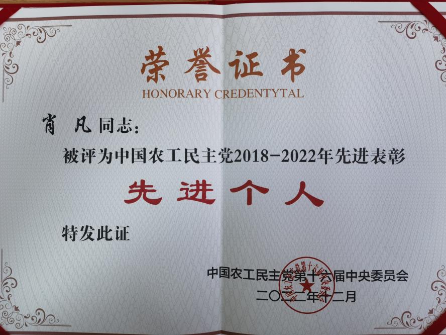 南昌大学二附院肖凡荣获中国农工民主党 2018-2022 年先进个人荣誉称号