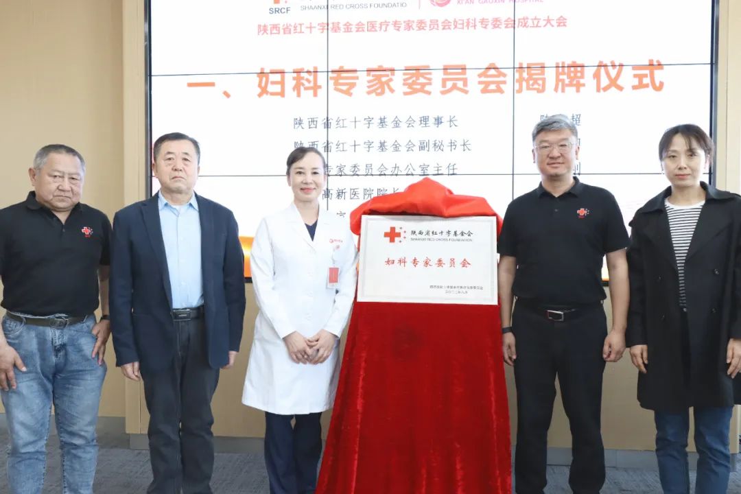 热烈祝贺「陕西省红十字基金会医疗专家委员会妇科专委会成立大会」在西安高新医院顺利举办
