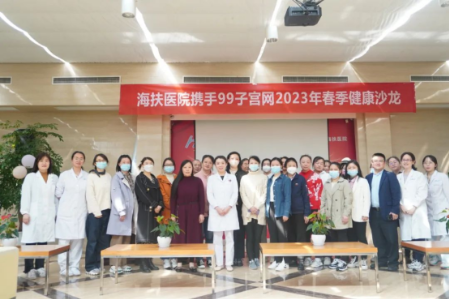 重庆海扶医院携手 99 子宫网举行 2023 春季健康沙龙