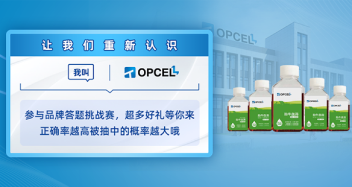 「奥普赛 胎牛血清」答题挑战赛