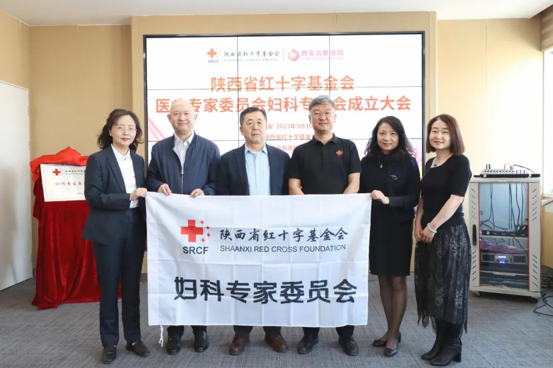 热烈祝贺「陕西省红十字基金会医疗专家委员会妇科专委会成立大会」在西安高新医院顺利举办