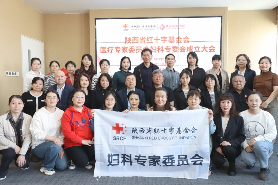 热烈祝贺「陕西省红十字基金会医疗专家委员会妇科专委会成立大会」在西安高新医院顺利举办