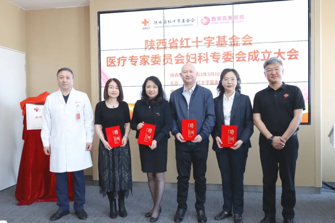 热烈祝贺「陕西省红十字基金会医疗专家委员会妇科专委会成立大会」在西安高新医院顺利举办