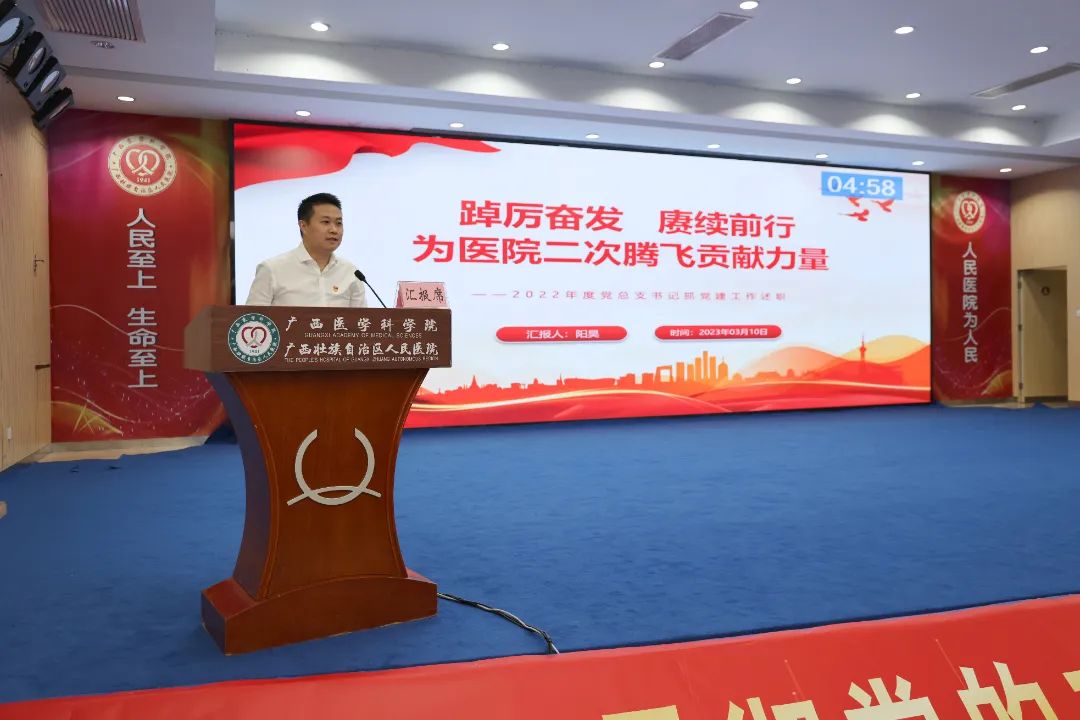 广西壮族自治区人民医院召开 2022 年度党组织书记抓党建工作述职评议会议