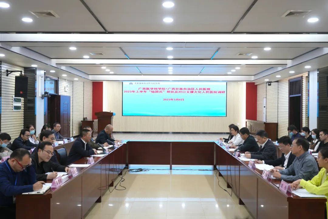 广西壮族自治区人民医院赴大化、上思两地调研「组团式」帮扶和对口支援工作
