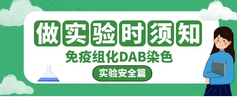 免疫组化中的染色剂