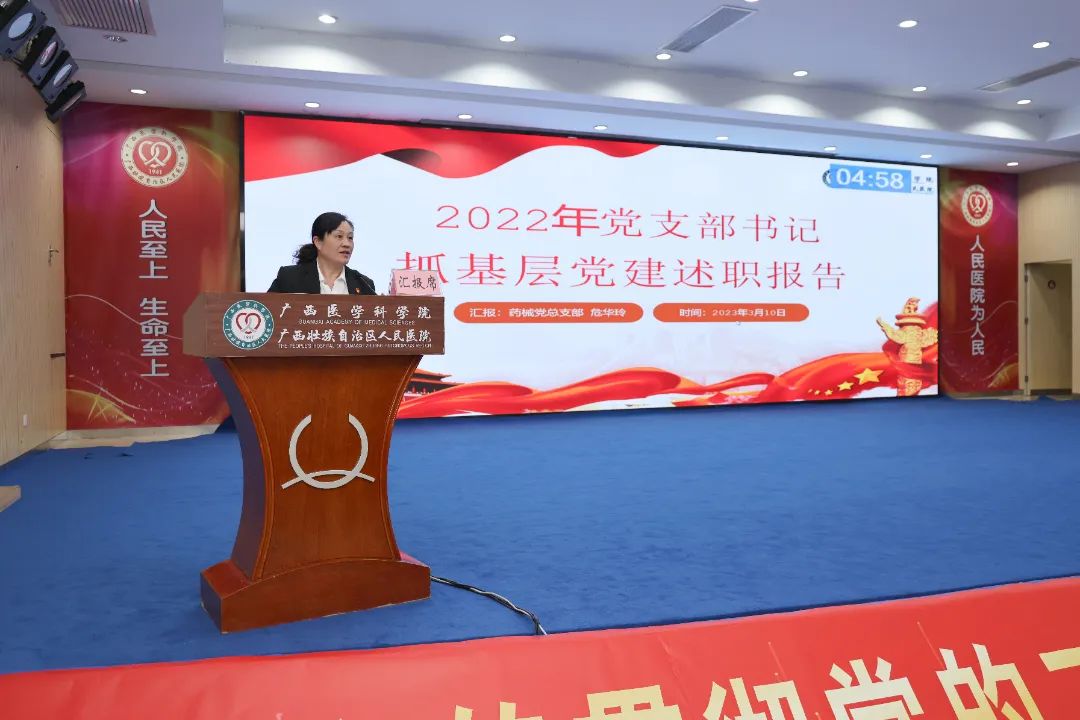 广西壮族自治区人民医院召开 2022 年度党组织书记抓党建工作述职评议会议