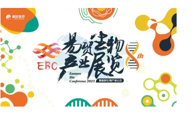 邀您参会|2023第八届易贸生物产业展览（EBC）