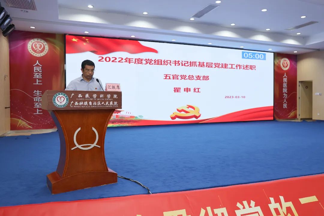 广西壮族自治区人民医院召开 2022 年度党组织书记抓党建工作述职评议会议