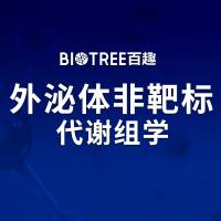 外泌体非靶标代谢组学