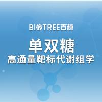 单双糖高通量靶标代谢组学