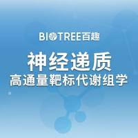神经递质高通量靶标代谢组学