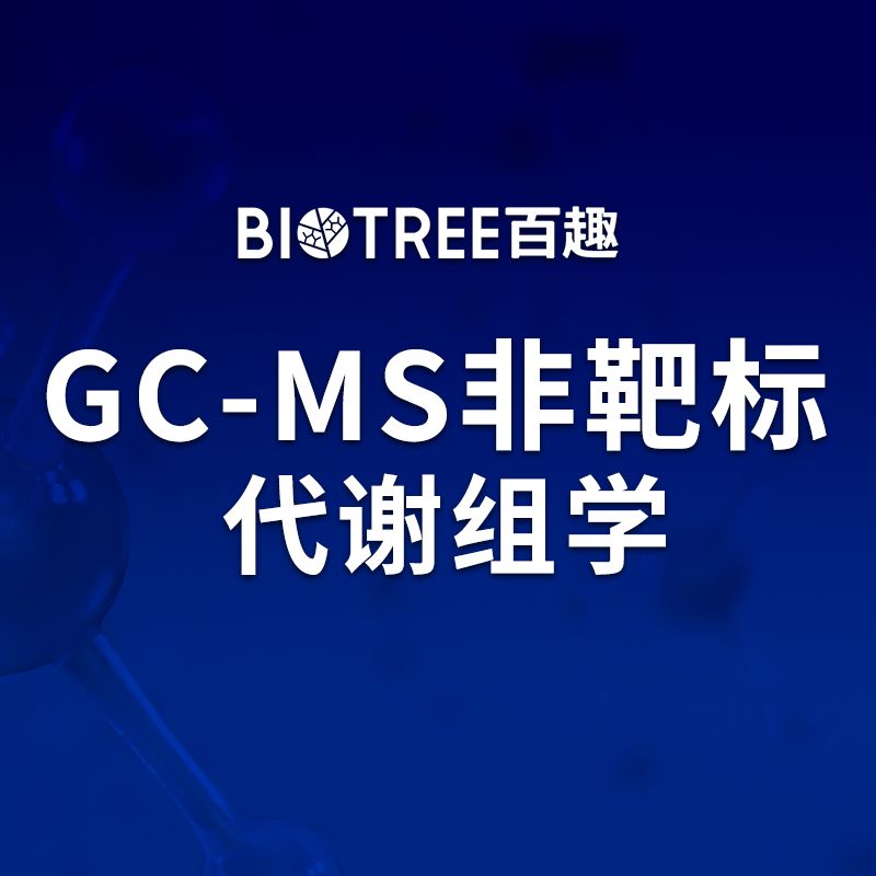 GC-MS非靶标代谢组学