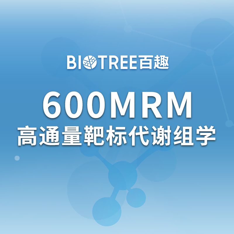 600MRM高通量靶标代谢组学