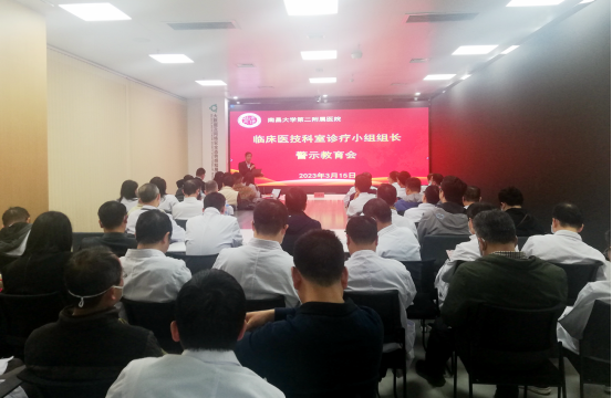 南昌大学第二附属医院纪委召开临床诊疗小组组长警示教育大会