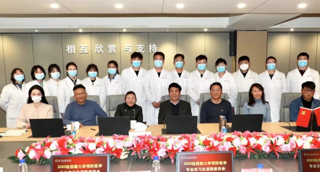 西藏阜康医院召开西藏大学预防医学系专业实习生进点欢迎座谈会