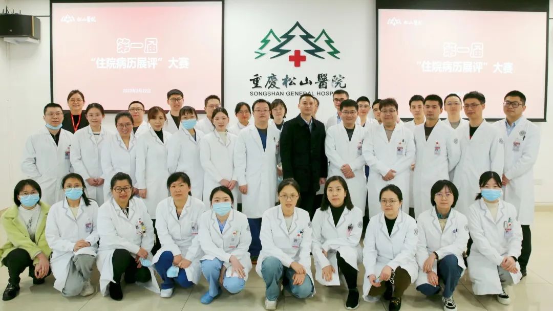 凝练内功,以赛促训,重庆松山医院举办「住院病历展评」大赛