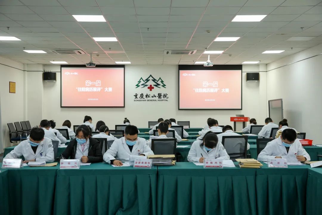 凝练内功,以赛促训,重庆松山医院举办「住院病历展评」大赛