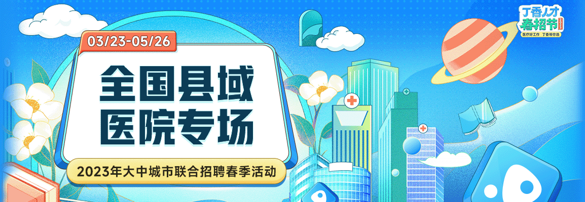 千县工程 县在启航丨2023全国县域医院专场招聘会招聘会头图