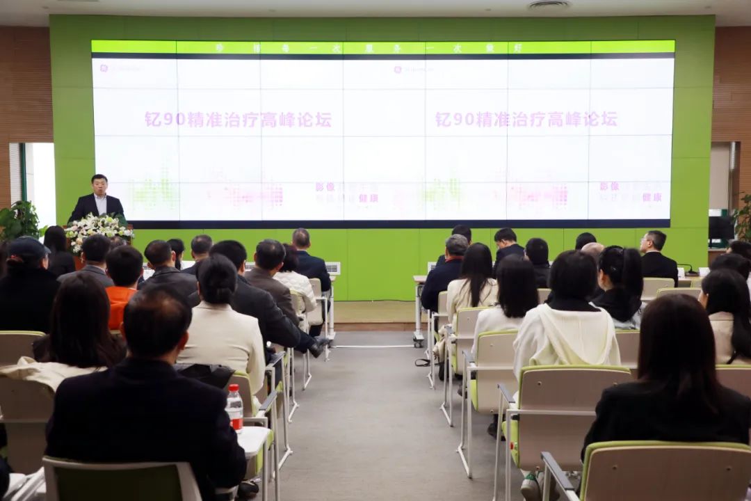 探索精准诊疗 共话「钇时代」——我院举行钇 90 精准治疗高峰论坛