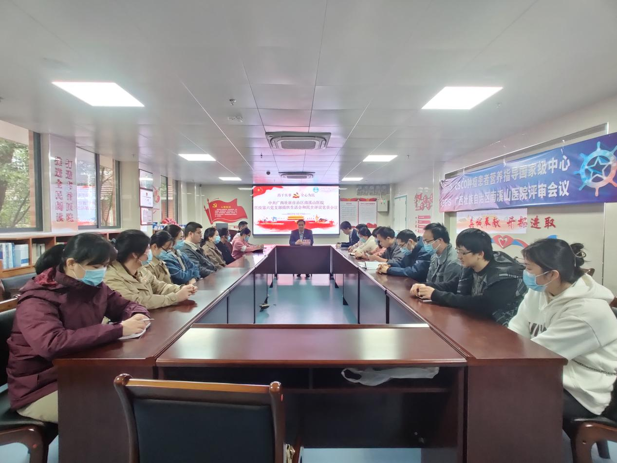 广西壮族自治区南溪山医院党支部组织生活会助推科室高质量发展