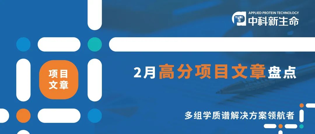 平均IF再创新高 | 中科新生命2月发表项目文章47篇，平均影响因子9.52分！