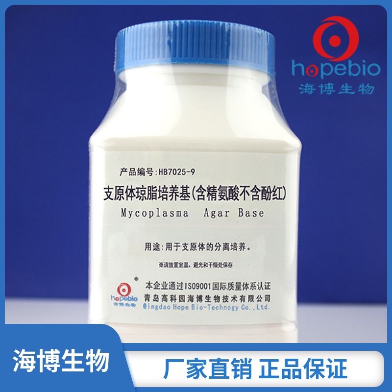 支原体琼脂培养基（含精氨酸，不含酚红）（中国药典）HB7025-9  250g