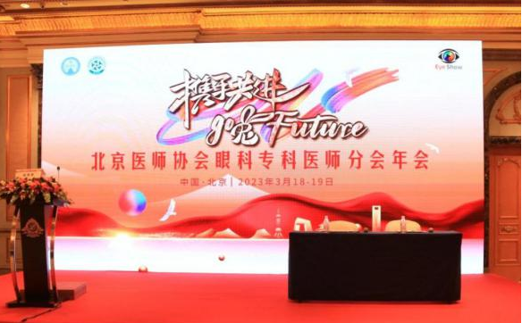 北京茗视光眼科成功承办北京医师协会眼科专科医师分会年会——人文论坛活动