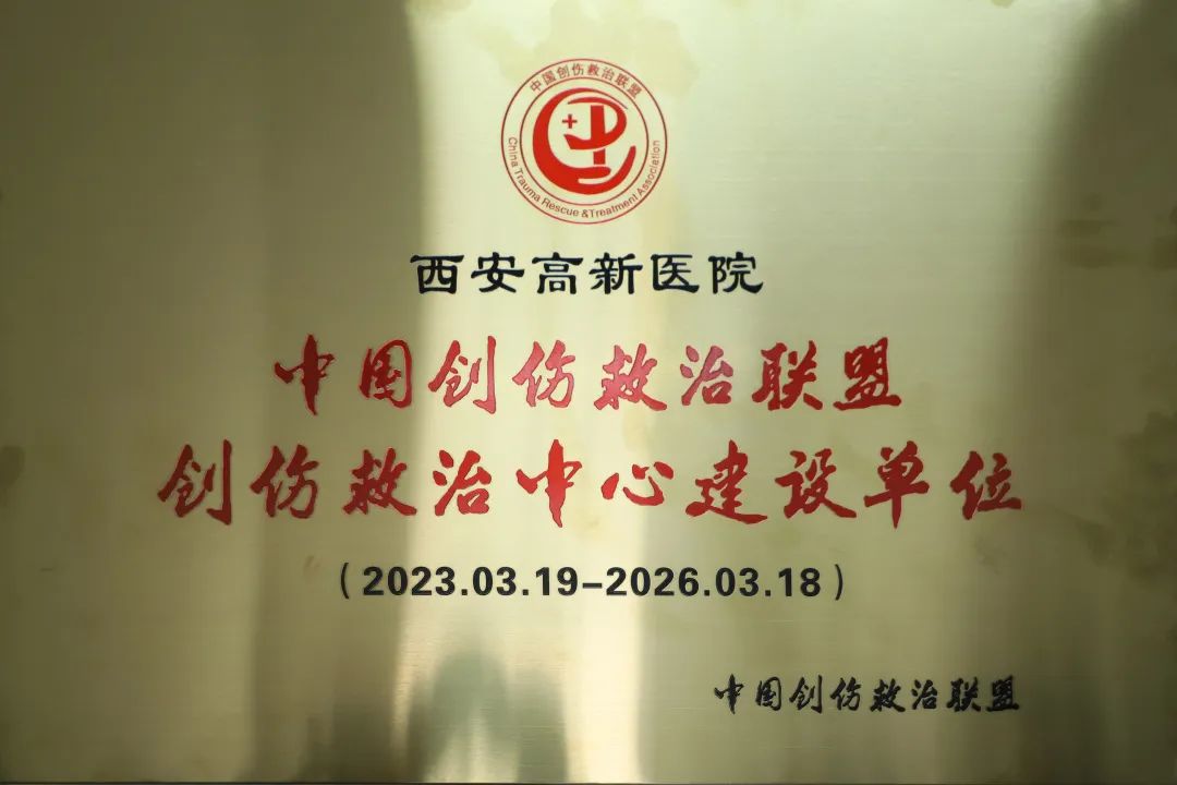热烈祝贺中国创伤救治联盟「西安高新医院创伤救治中心建设单位」正式授牌！