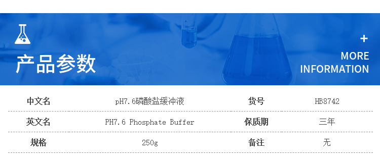 PH7.6磷酸盐缓冲液   HB8742   250g