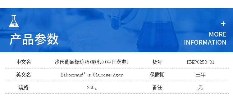 沙氏葡萄糖琼脂培养基（SDA） 颗粒	HBKP0253-81