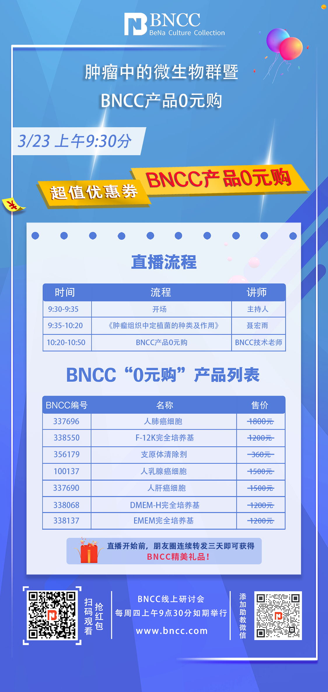 3.23日《肿瘤中的微生物群暨BNCC产品0元购》来啦！