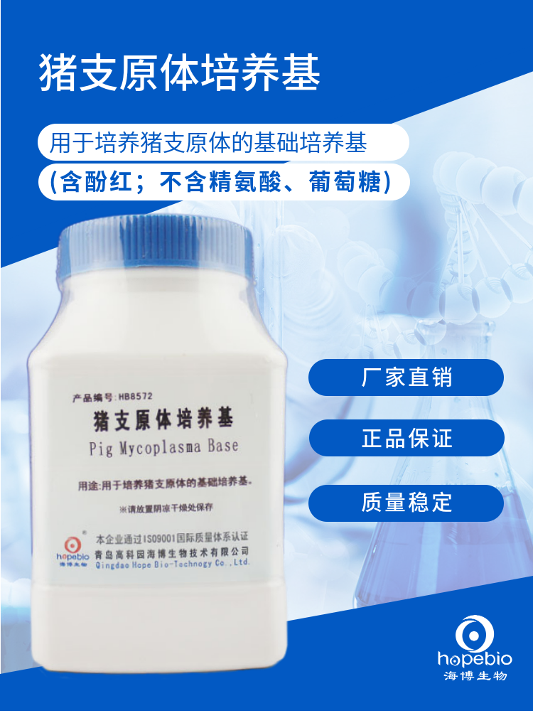 猪支原体培养基	HB8572  250g