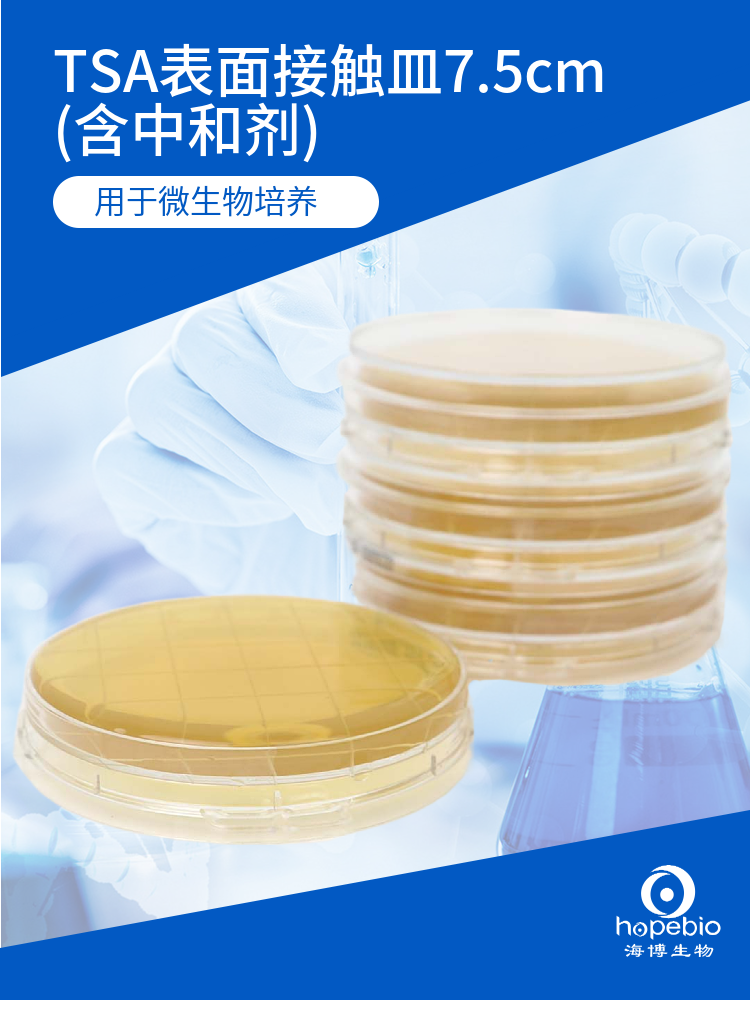 TSA表面接触皿7.5cm（含中和剂）