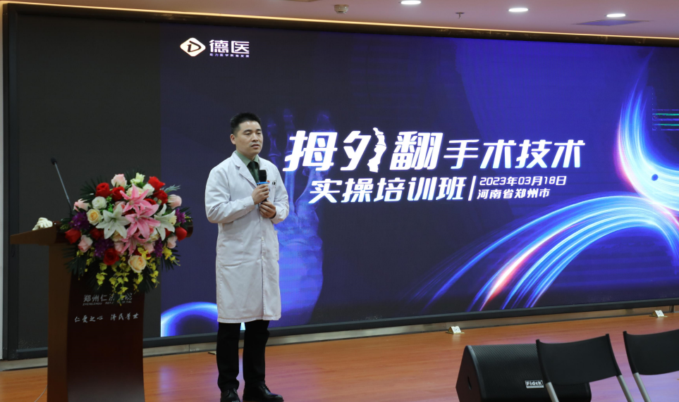 拇外翻手术技术实操培训班在郑州仁济医院顺利举办！