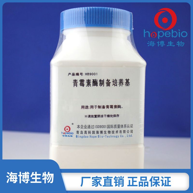 青霉素酶制备培养基HB9001   250g