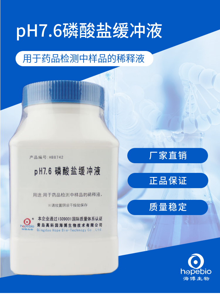 PH7.6磷酸盐缓冲液   HB8742   250g