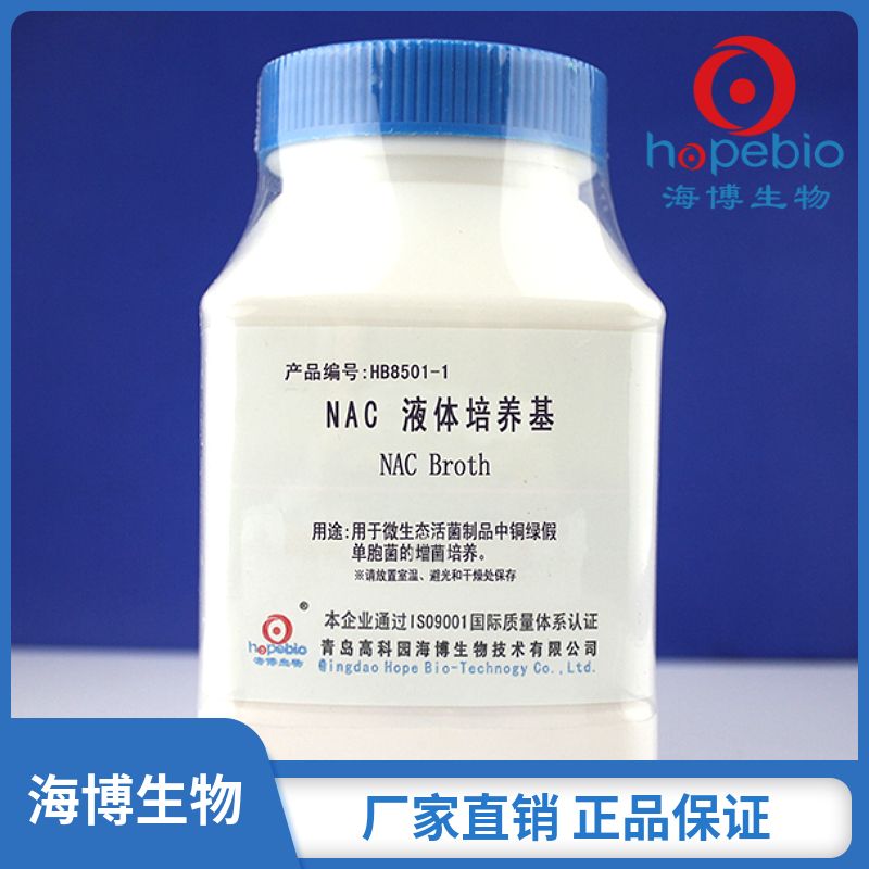 NAC液体培养基（中国药典）	HB8501-1   250g