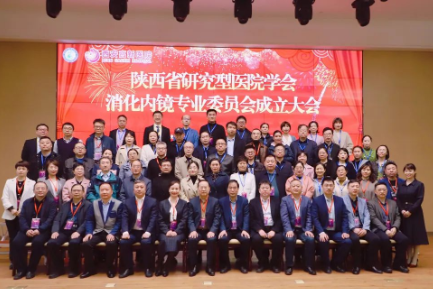 西安高新医院成功承办陕西省研究型医院学会消化内镜专业委员会成立大会